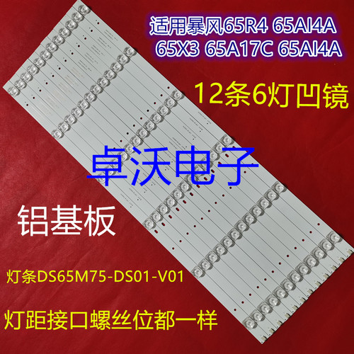 适用于暴风65R4 65X3 65A174 65A14A 65AI4A灯条 DS65M75-DS01-V
