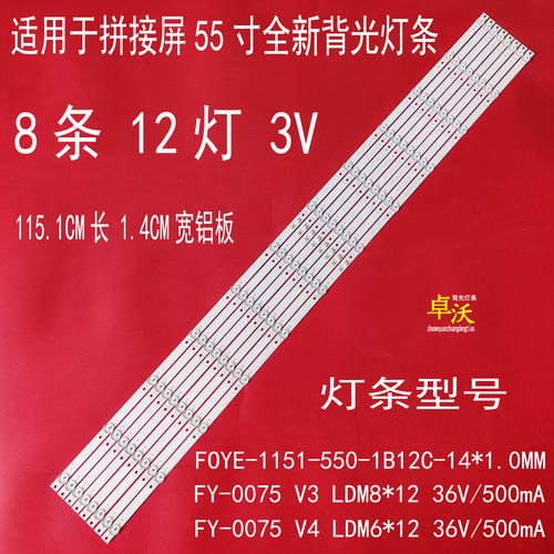 FY-0075 V3 V4 LDM8*12 36V/500MA FOYE-1151-550-1B12C-14X1灯条