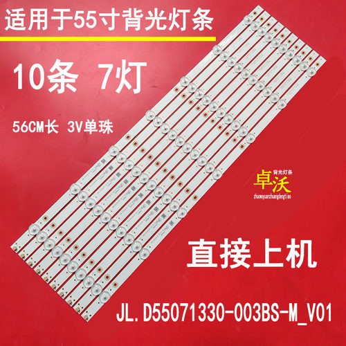 JL.D55071330-003BS-M_V01 LBM550M0701-M0-1 D2灯条10条7灯56CM