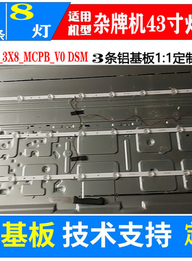 适用于组装机43寸JLW43_3X8_MCPB_V0 DSM灯条3条8灯凹
