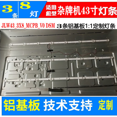 JLW43_3X8_MCPB_V0DSM灯条