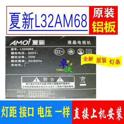 适用于卓沃夏新L32AM68灯条屏L32H8电视背光一套