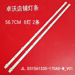 适用于卓沃JL.D31561330-170AS-M_V01灯条6灯2条56.7CM