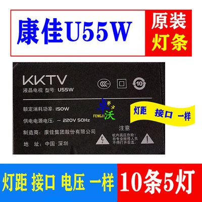 适用于康佳U55W灯条一套10条5灯凹镜配屏CN550KC7510