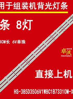 适用于HS-385D3506V1W8C1B73310M-XD B3灯条3条8灯6V