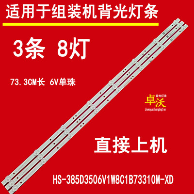 适用于HS-385D3506V1W8C1B73310M-XD B3灯条3条8灯6V