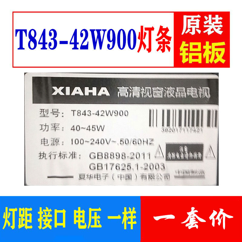 适用于高清视窗液晶电视夏华XIAHA T843-42W900灯条LED灯管4条8灯