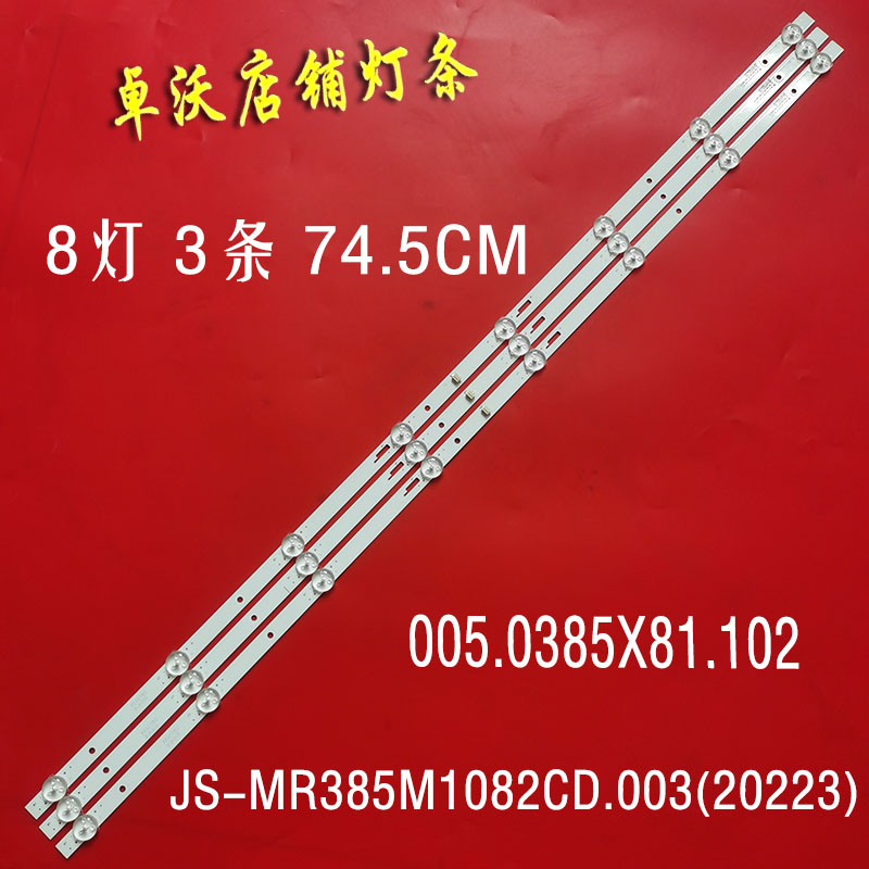 适用于3*8灯JS-MR385M1082CD.003(20223)灯条005.0385X81.102灯条
