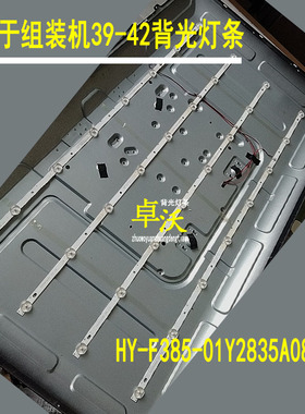 适用于组装机HDLED42A8-40灯条HY-F385-01Y2835A08 V2一套3条8灯