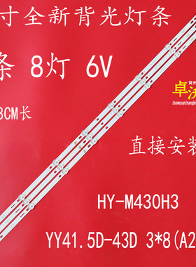 HY-M430H3/H1灯条HS.012.D4300801-3030BS YY41.5D-43D 3X8(A2)