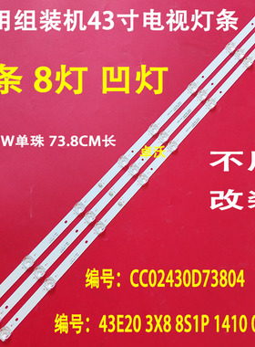 适用于TCL LE43F3800A赛格三星KA43灯条CC02430D738V04 43E20 3X8