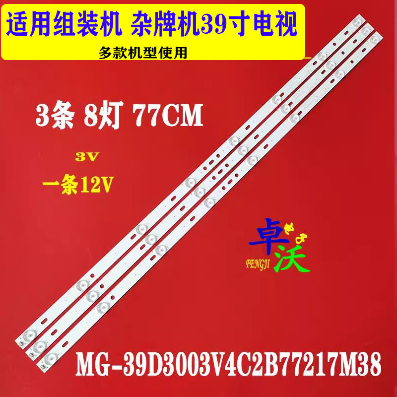 适用于杂牌机39寸MG-39D300601W77217M38E液晶电视机灯条3条8灯