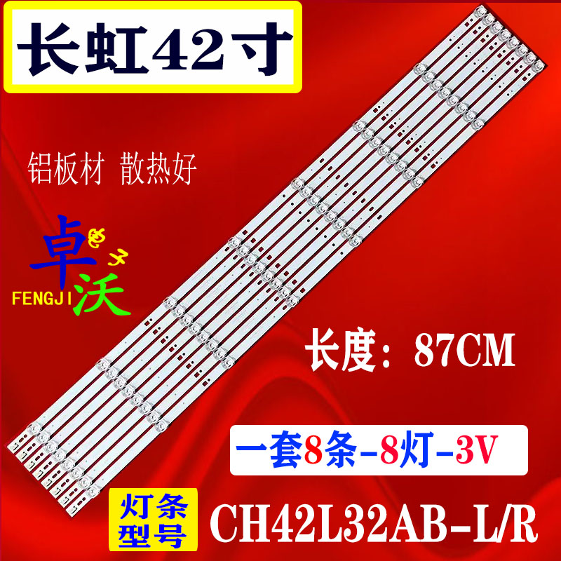 长虹LED42560液晶灯条