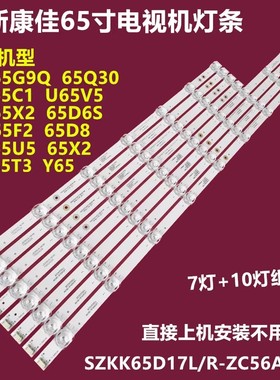 适用康佳LED65C1 LED65F2 LED65U5背光灯条SZKK65D17L/R-ZC56AG-0