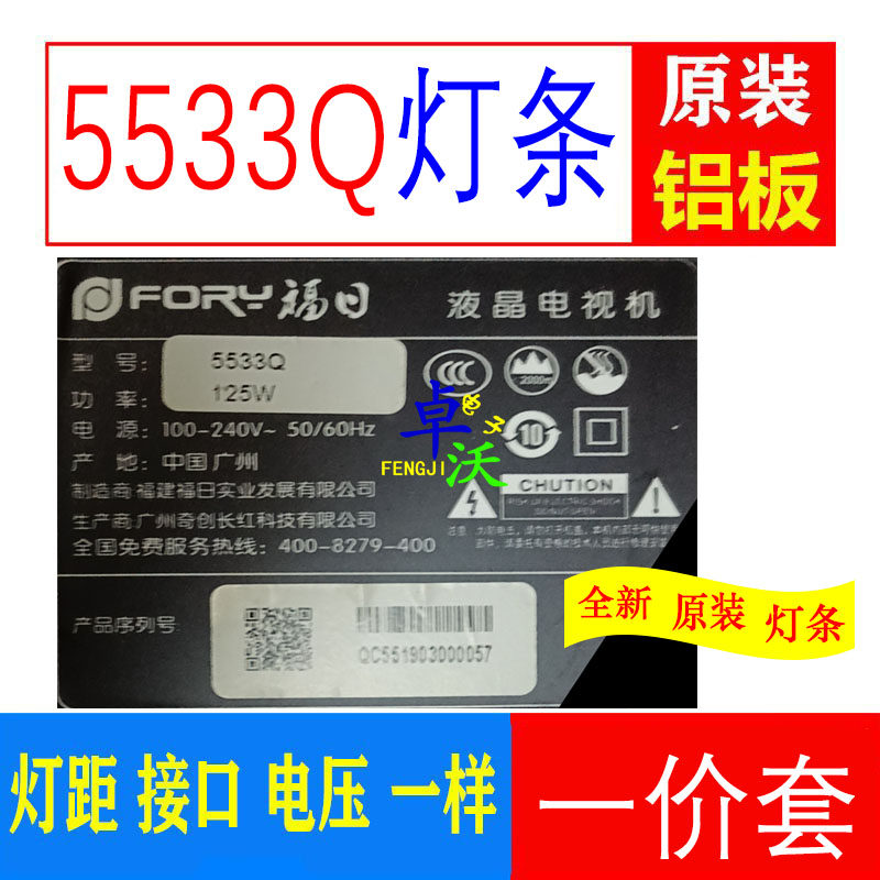 适用于福日5533Q灯条LED液晶电视背光一套