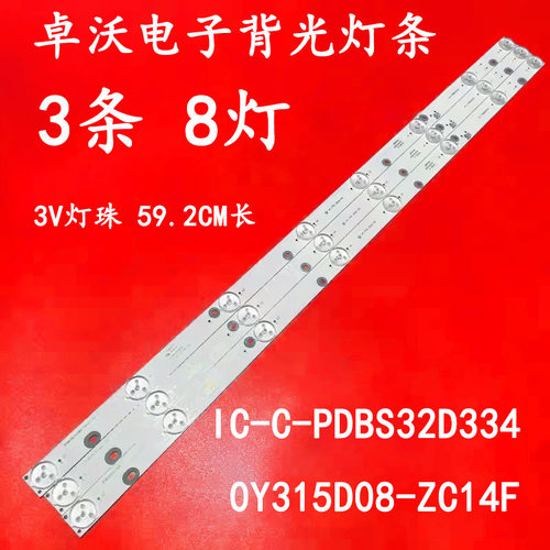 适用于C-C-PDBS32D334 0Y315D08-ZC14F灯条液晶背光3条8灯