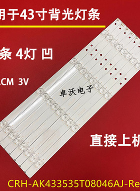 适用于乐视D434FCN1/2 X43L/N/M灯条CRH-AK433535T08046AJ-Rev1.