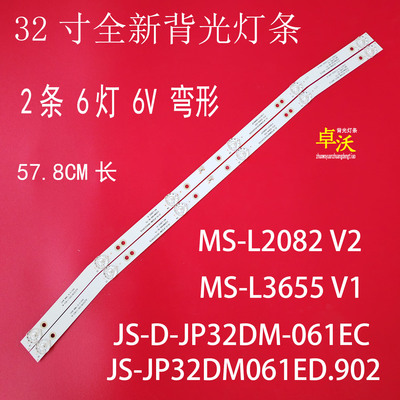 MS-L2082 V2 JS-D-JP3220-061EC(80510) E32DM1000 HE-75灯条