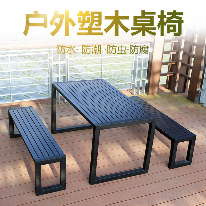 户外塑木桌椅庭院花园室外公园休闲防水防晒咖啡厅露天椅子组合