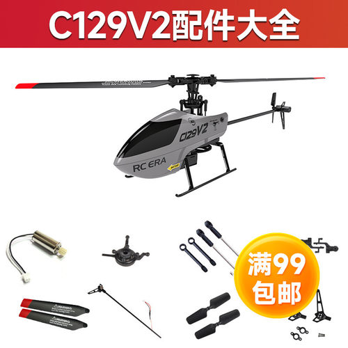 C129V2四通道单桨直升机零配件 主尾桨叶 电池 尾电机 脚架 舵机