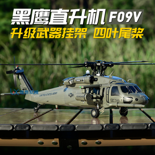 羽翔F09升级版 UH60超仿真像真机直升机 F09V 黑鹰遥控直升机航模