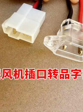电动三轮车暖风机插口转换品