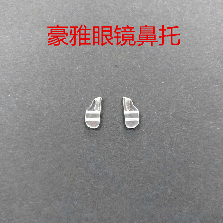 TAG HEUER 泰格豪雅眼镜鼻托配件硅胶鼻垫墨镜近视镜托叶一对包邮