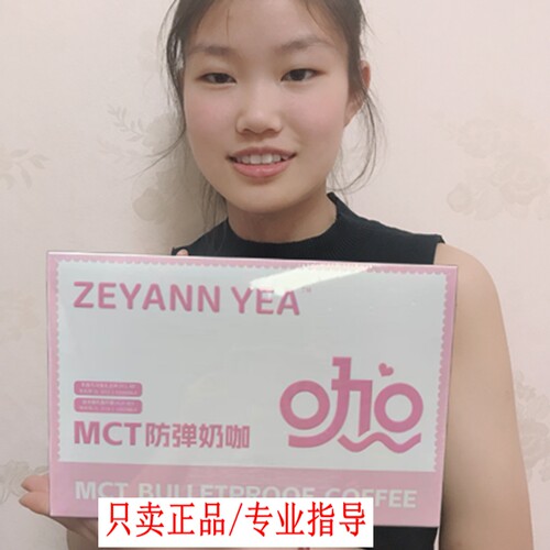 臻妍ZEYANN YEA奶咖/MCT防弹咖啡固体饮料初寻日记微商同款小燃条
