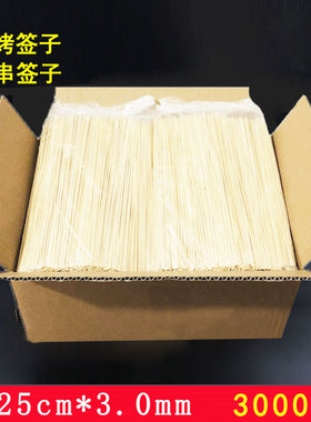 整箱烤肉竹签25cm*3.0mm3000支烧烤烤串麻辣烫炸串一次性烧烤用具