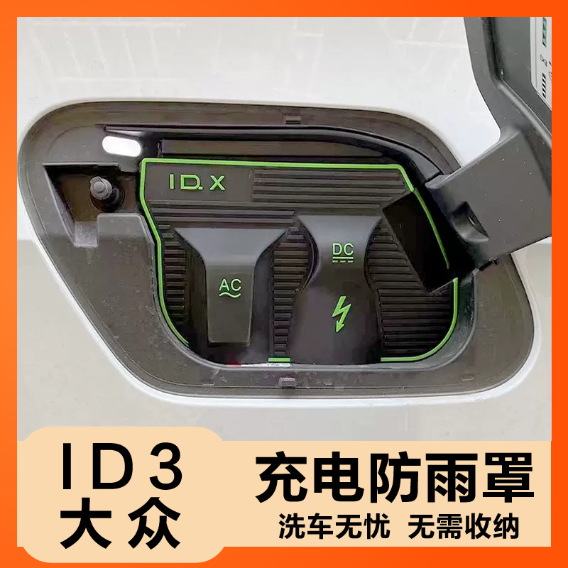 充电枪防雨罩大众ID3保护防尘挡雨新能源汽车防漏电充电口防水盖,汽车用品/电子/清洗/改装,充电口防水/保护盖,淘宝优惠券,粉丝福利购,淘宝优惠卷