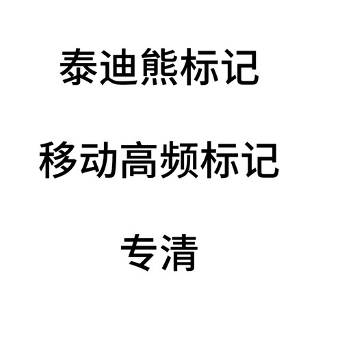 泰迪熊标记 移动高频专清，3-6小时处理，高效快速团队处理