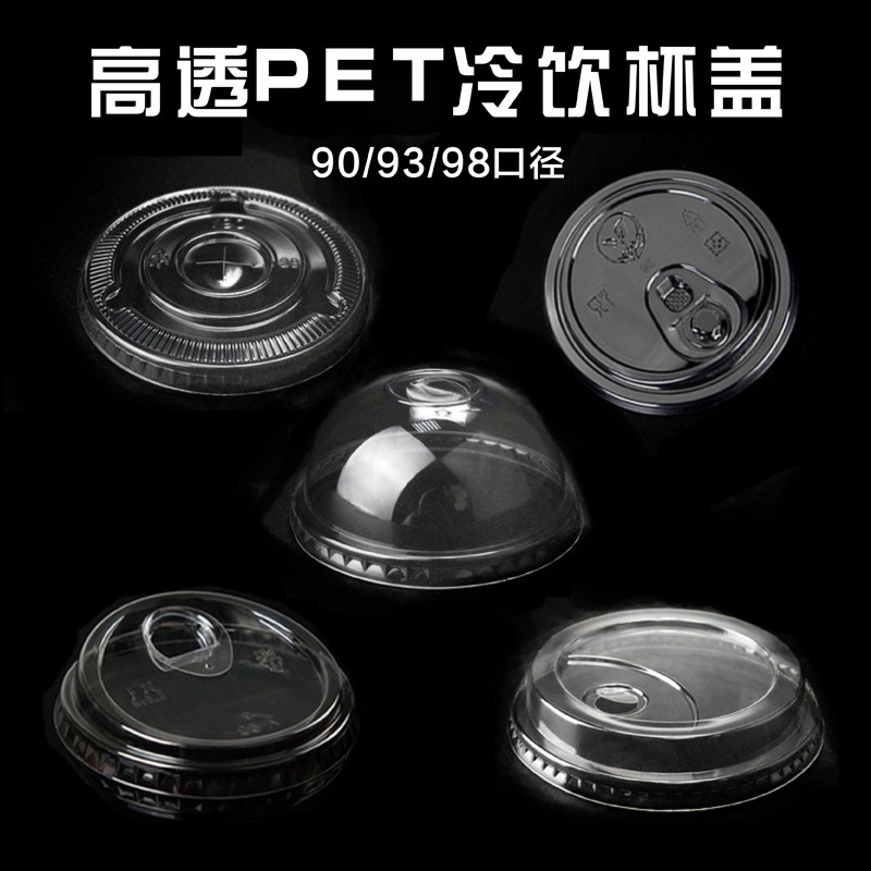 98口径一次性PET奶茶杯盖92/93打包加厚90冷饮半圆盖平盖直饮高盖