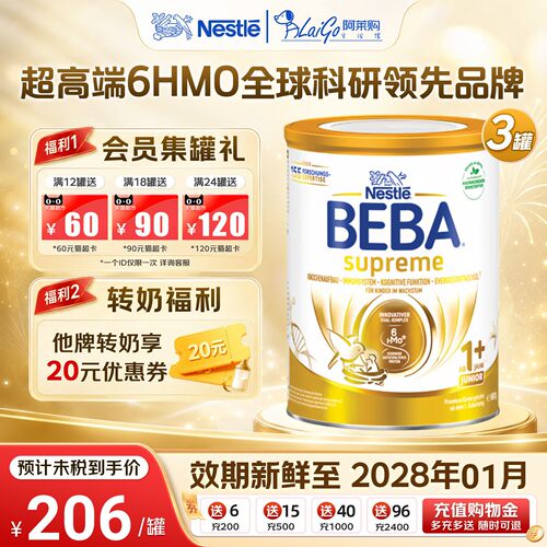 【入群立减10元】贝巴1+段*3罐