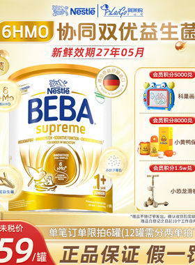 【3罐装】德国雀巢BEBA贝巴至尊版1+段新版6种HMO进口婴幼儿奶粉