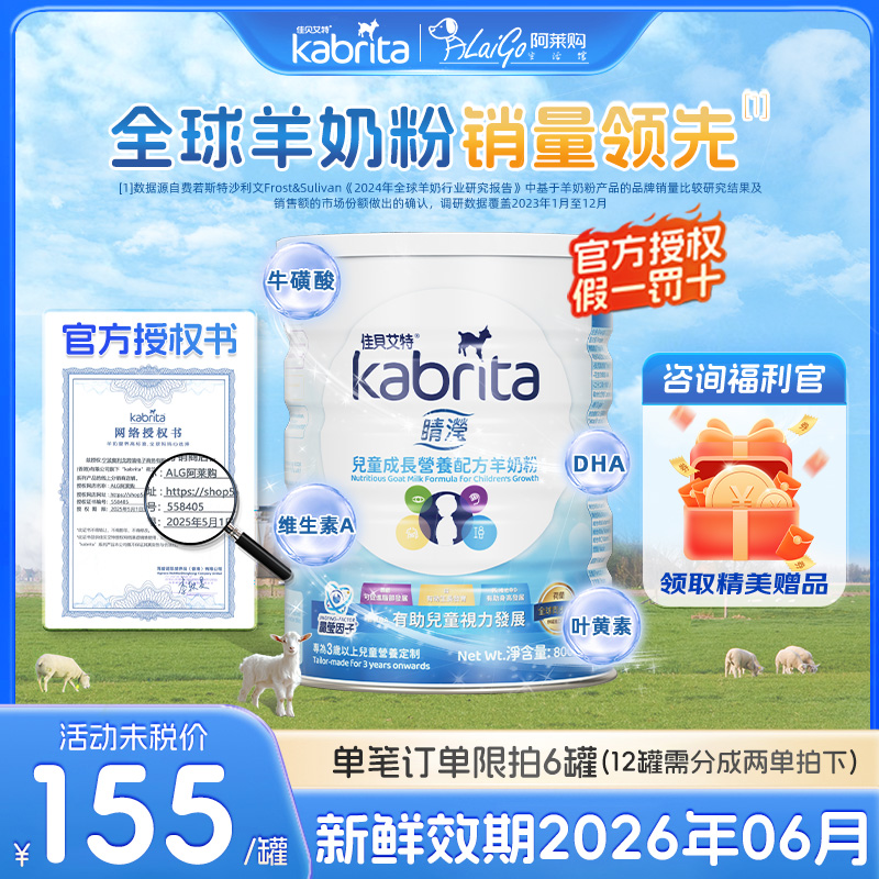 港版佳贝艾特睛滢儿童羊奶粉3岁+