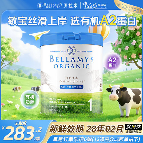 【首罐可退】贝拉米白金1段奶粉