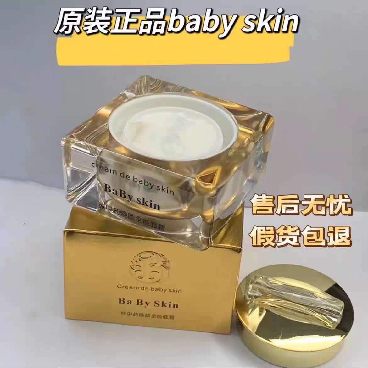 【十年老店】babyskin焕颜全能面霜面霜新款老款babysikn面霜