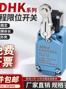 耐高温行程限位开关JDHK-2L 2GL 2Y 2T 2G 2W JDHK-3G 3L 3GL 3W