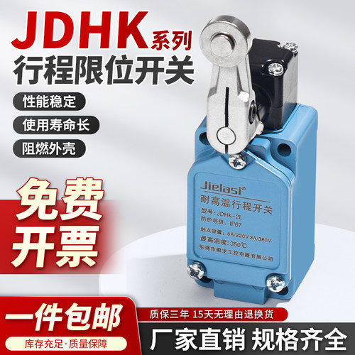 耐高温行程限位开关JDHK陶瓷芯2L