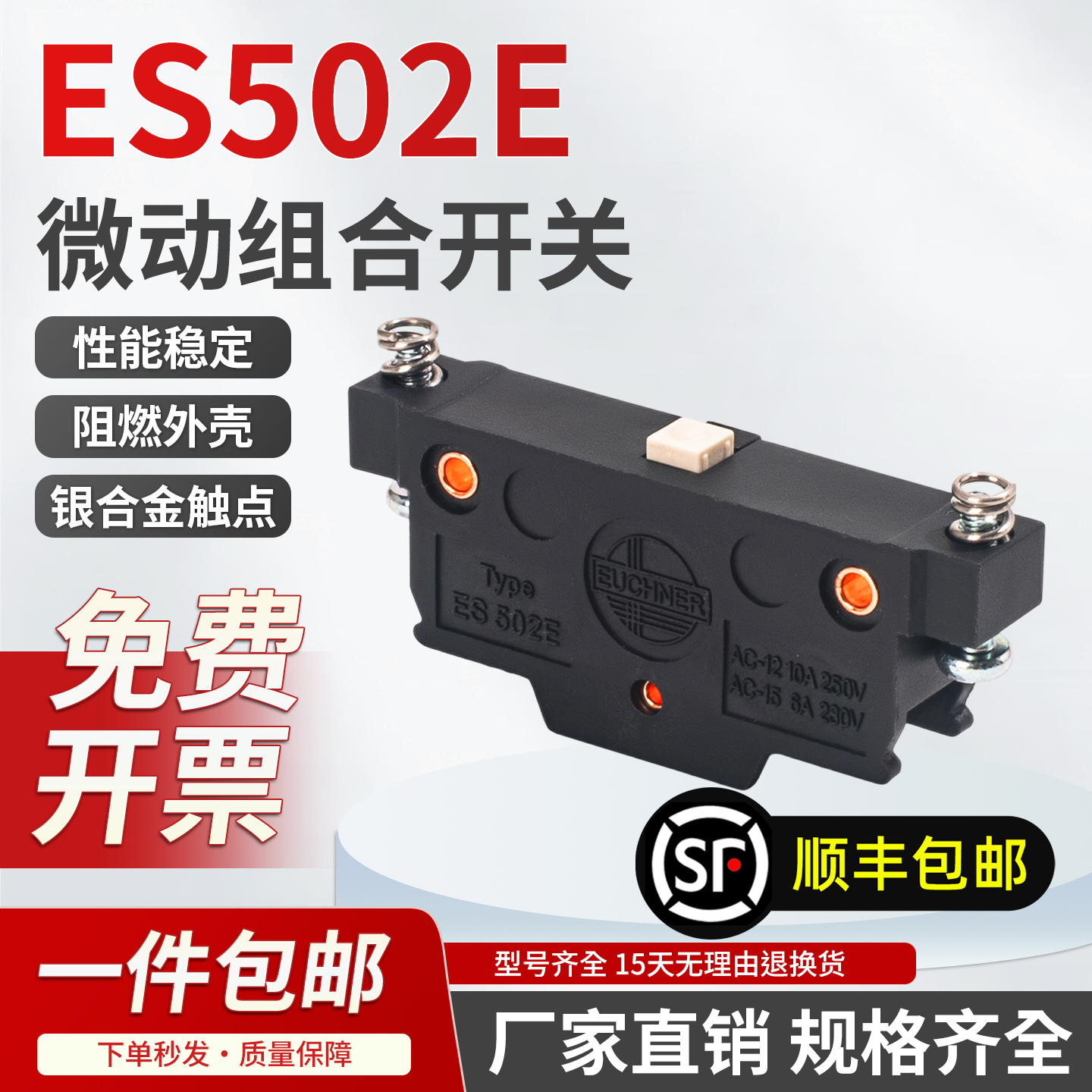 安士能微动行程限位开关ES502E