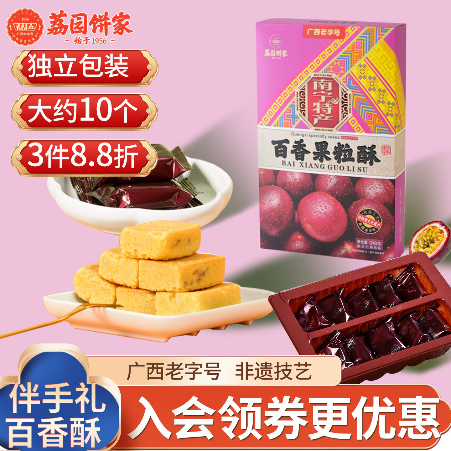 荔园广西南宁240g传统手工夹心百香果酥零食糕点茶点手信礼盒酥饼