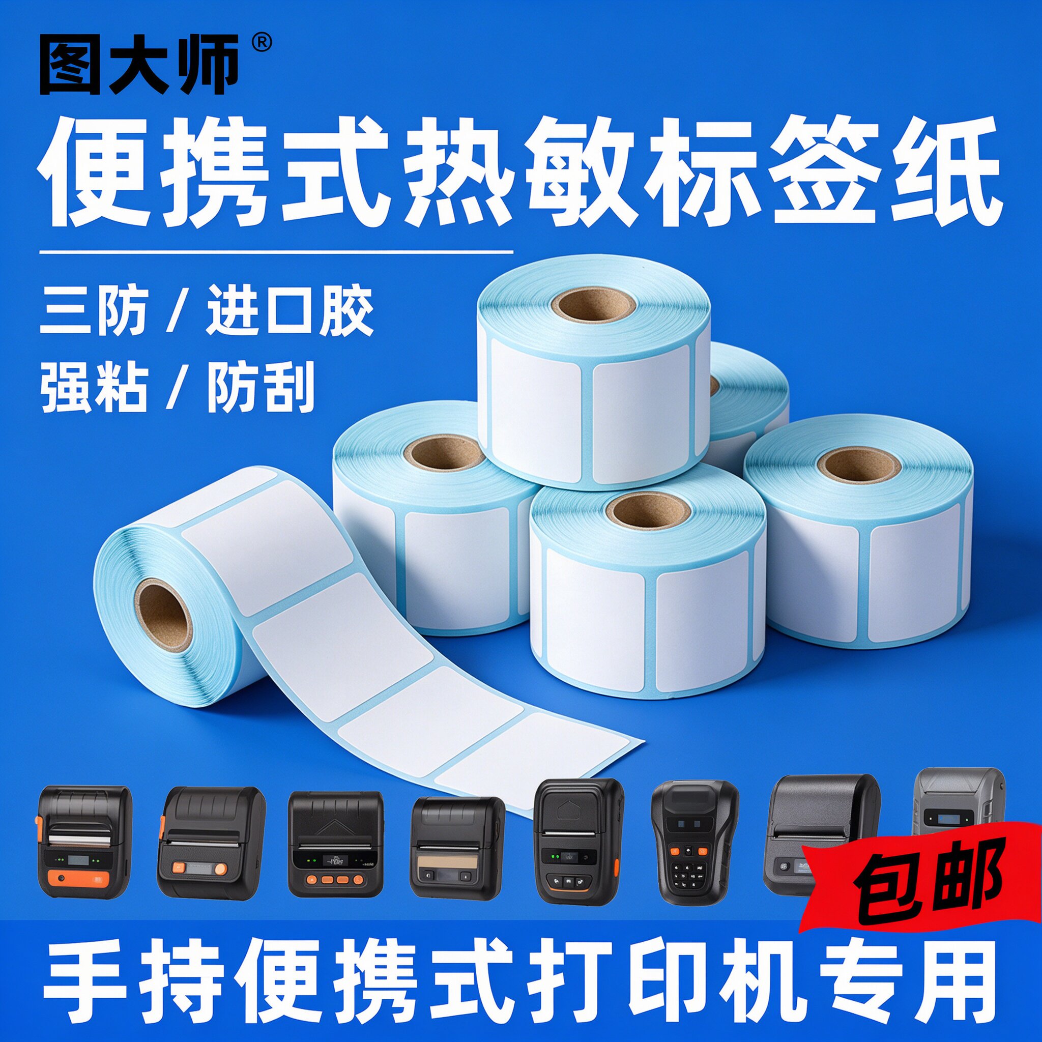 图大师小卷热敏纸不干胶