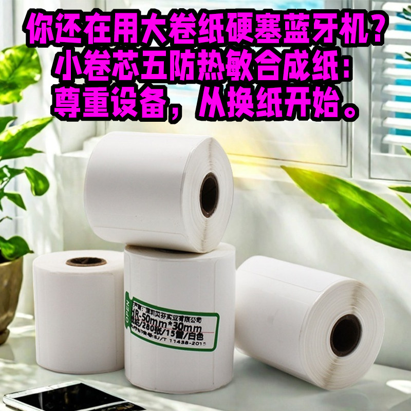 五防小卷芯热敏合成纸防水撕不破