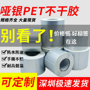 哑银不干胶条码打印纸亚银标签纸耐高温 PET标签防油空白斑马定制