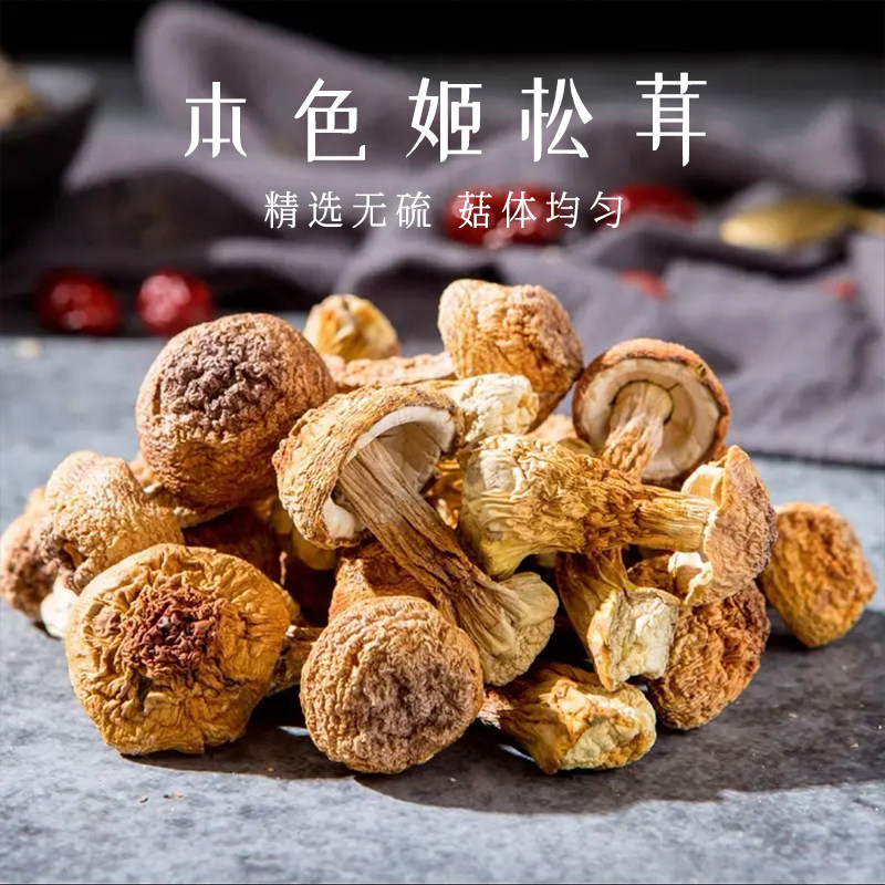 姬松茸干货无硫本色云南特产山珍香菇松茸菌巴西菇蘑菇菌子香菇