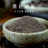 黑松露粉野生松露菌粉新鲜块菌干片出口级西餐牛排调料品滋补食材