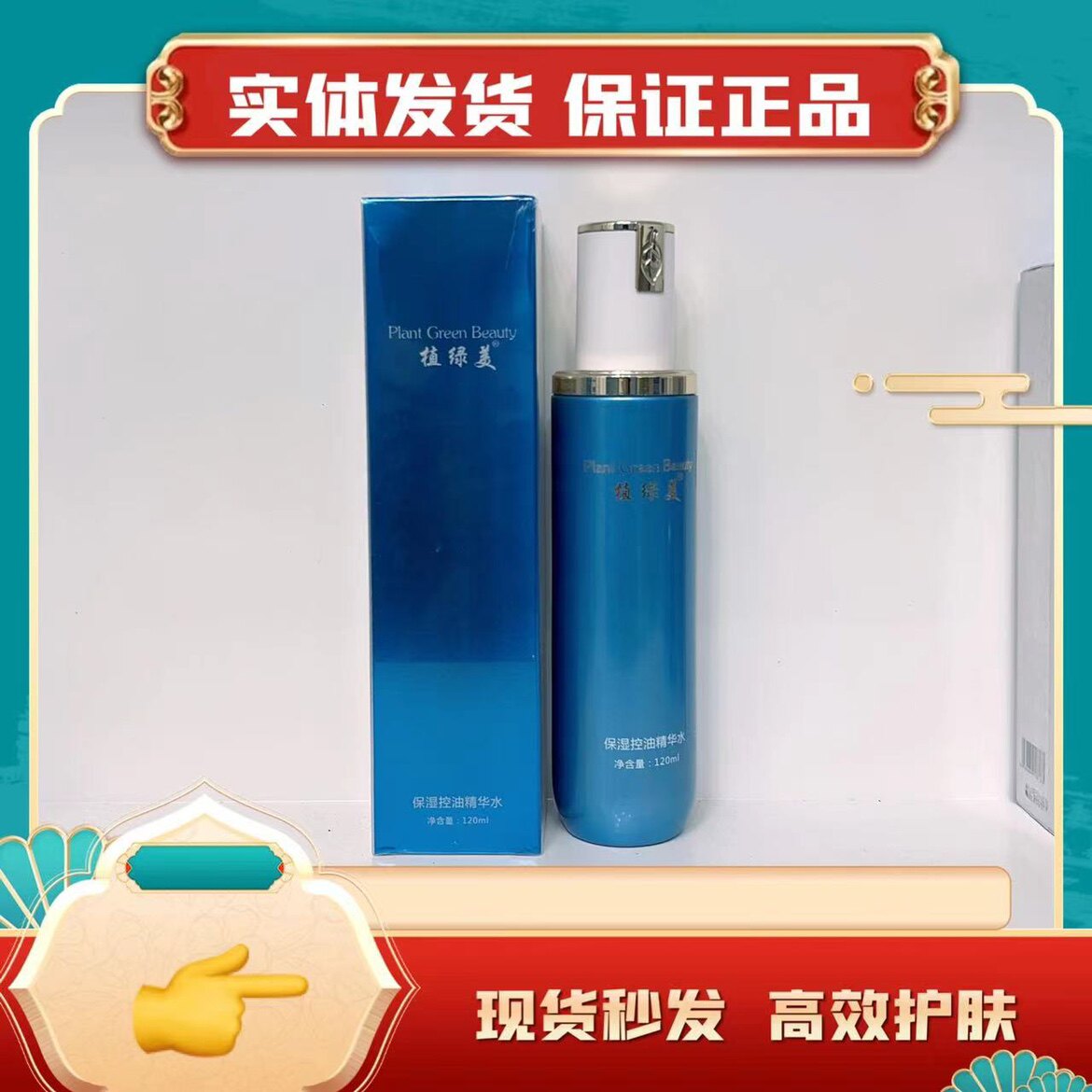 专柜正品植绿美保湿清爽精华水补水保湿控油夏日爽肤水缩水包邮