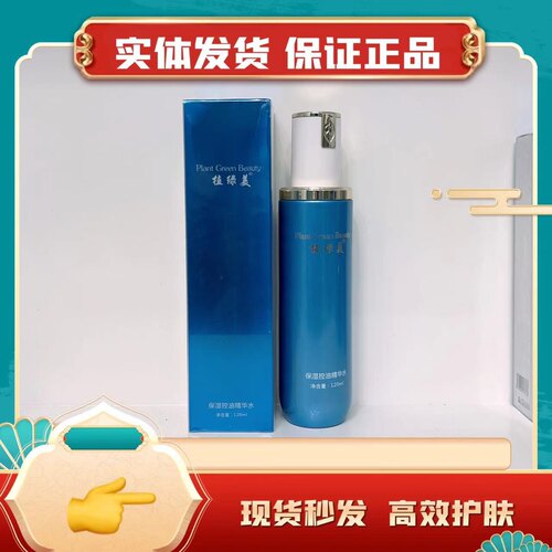 专柜正品植绿美保湿补水精华水