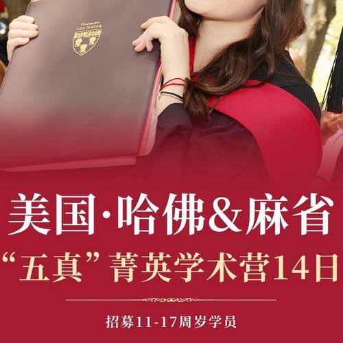 3美国游学夏令营哈佛大学与麻省理工探索营