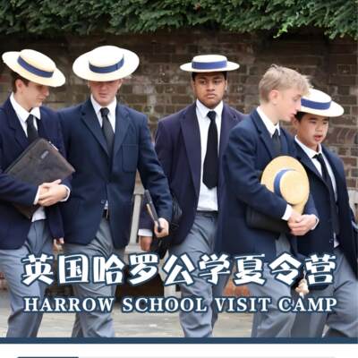08英国游学夏令营哈罗公学夏令营